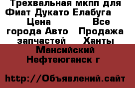 Трехвальная мкпп для Фиат Дукато Елабуга 2.3 › Цена ­ 45 000 - Все города Авто » Продажа запчастей   . Ханты-Мансийский,Нефтеюганск г.